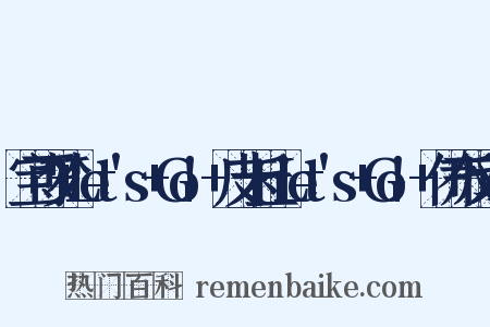 宝可梦+Let's+Go!+皮卡丘·Let's+Go!+伊布反义词是什么意思的图片
